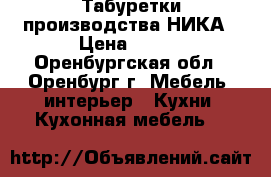 Табуретки производства НИКА › Цена ­ 310 - Оренбургская обл., Оренбург г. Мебель, интерьер » Кухни. Кухонная мебель   